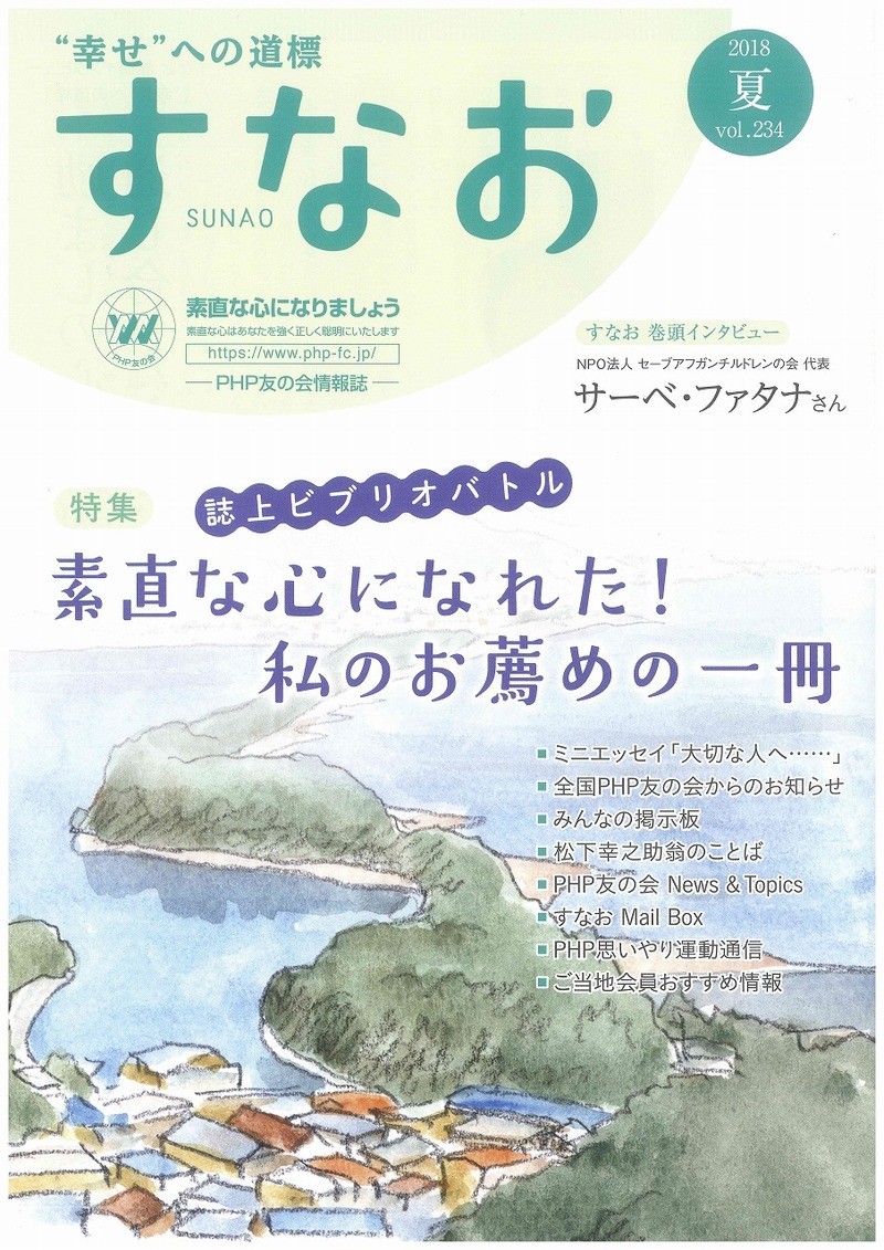 【情報誌掲載】『すなお』2018年夏号　vol.234