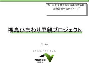 【開花情報】ＮＥＸＣＯ東日本　室蘭管理事務所グループ　様(北海道)