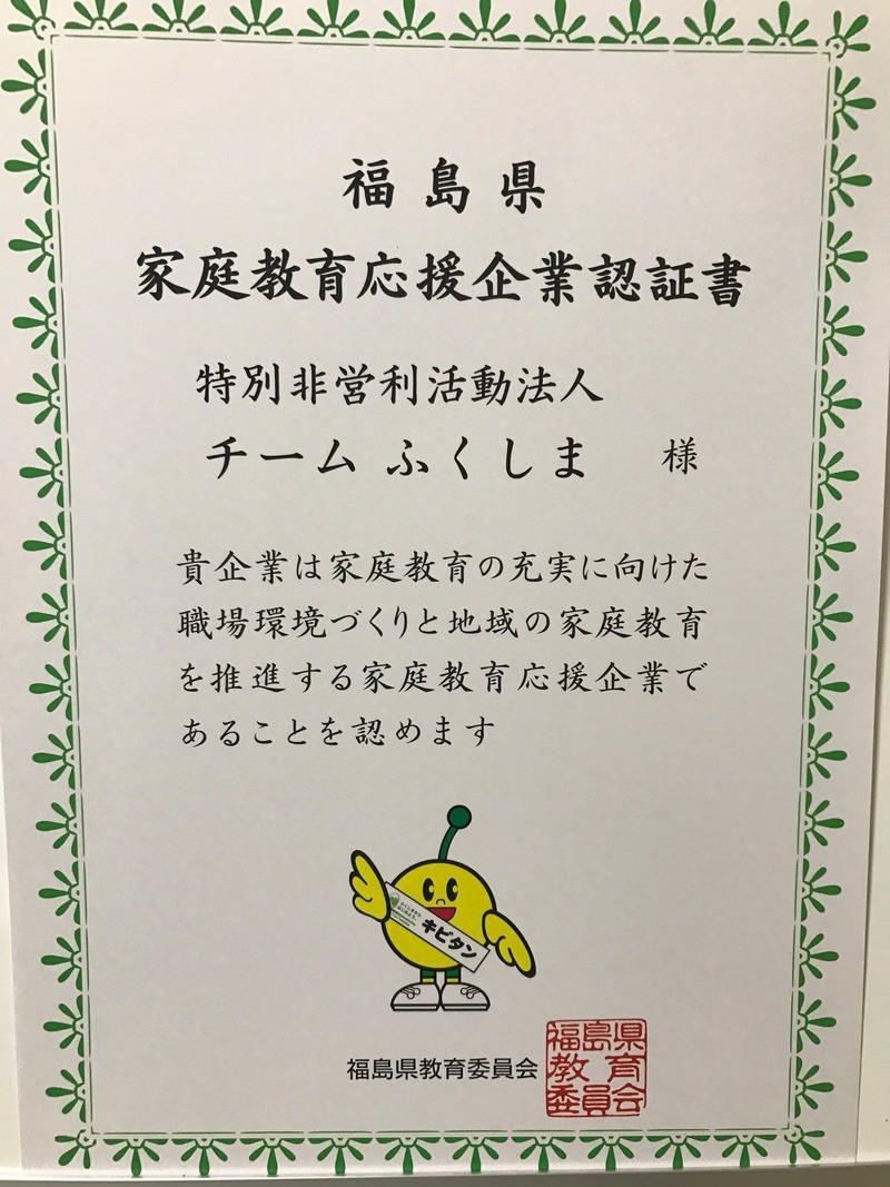 『福島県家庭教育応援企業』に認定　(福島県教育庁県北教育事務所様より)