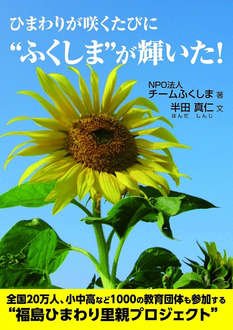 プロジェクト初の書籍『ひまわりが咲くたびに❝ふくしま❞が輝いた！』販売中！
