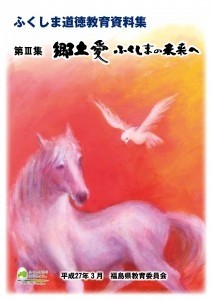 福島県教育委員会発行「道徳教育資料集」に掲載