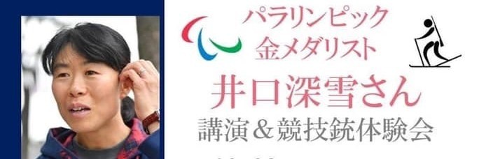 井口深雪さん　講演会＆競技銃体験会　開催延期のご案内