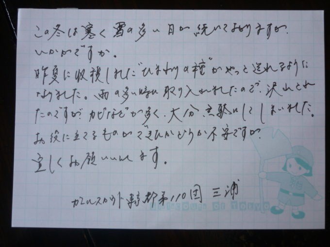 里親さんからのメッセージ（東京都　ガールスカウト東京都第110団さま）
