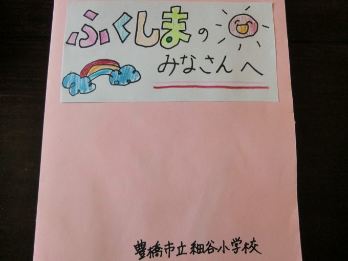 里親さんからのメッセージ（愛知県　豊橋市立細谷小学校3年生のみなさま）