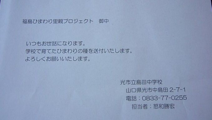 里親さんからのメッセージ（山口県　光市立島田中学校さま）