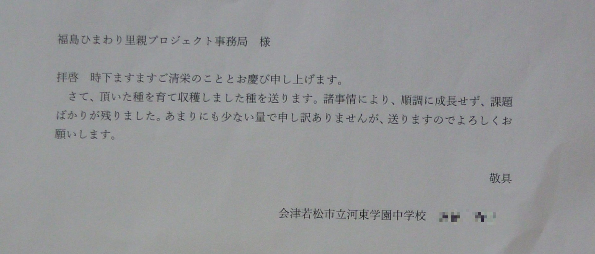 福島県内からのメッセージ（会津若松市立河東学園中学校さま）