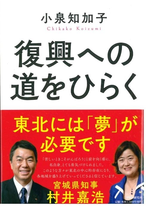 PHP研究所『復興への道をひらく』(著：小泉知加子)に掲載