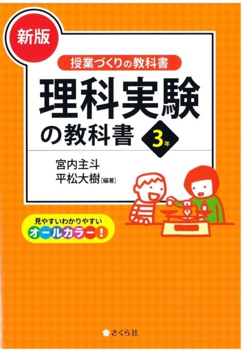 『新版 授業づくりの教科書　理科実験の教科書　3年』(さくら社) 掲載