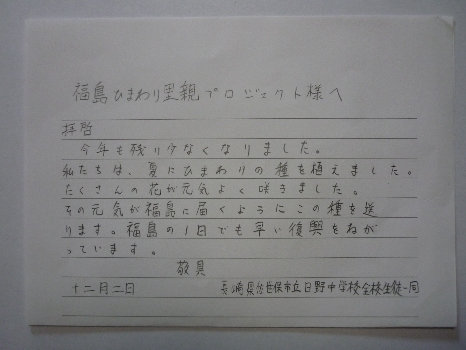 里親さんからのメッセージ（長崎県 佐世保市立日野中学校さま）