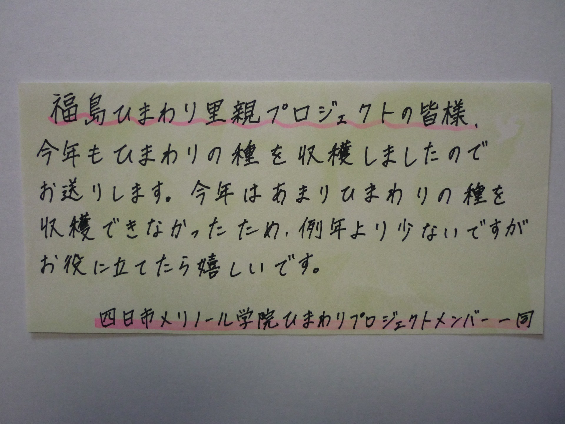 里親さんからのメッセージ（三重県 四日市メリノール学院高等学校さま）