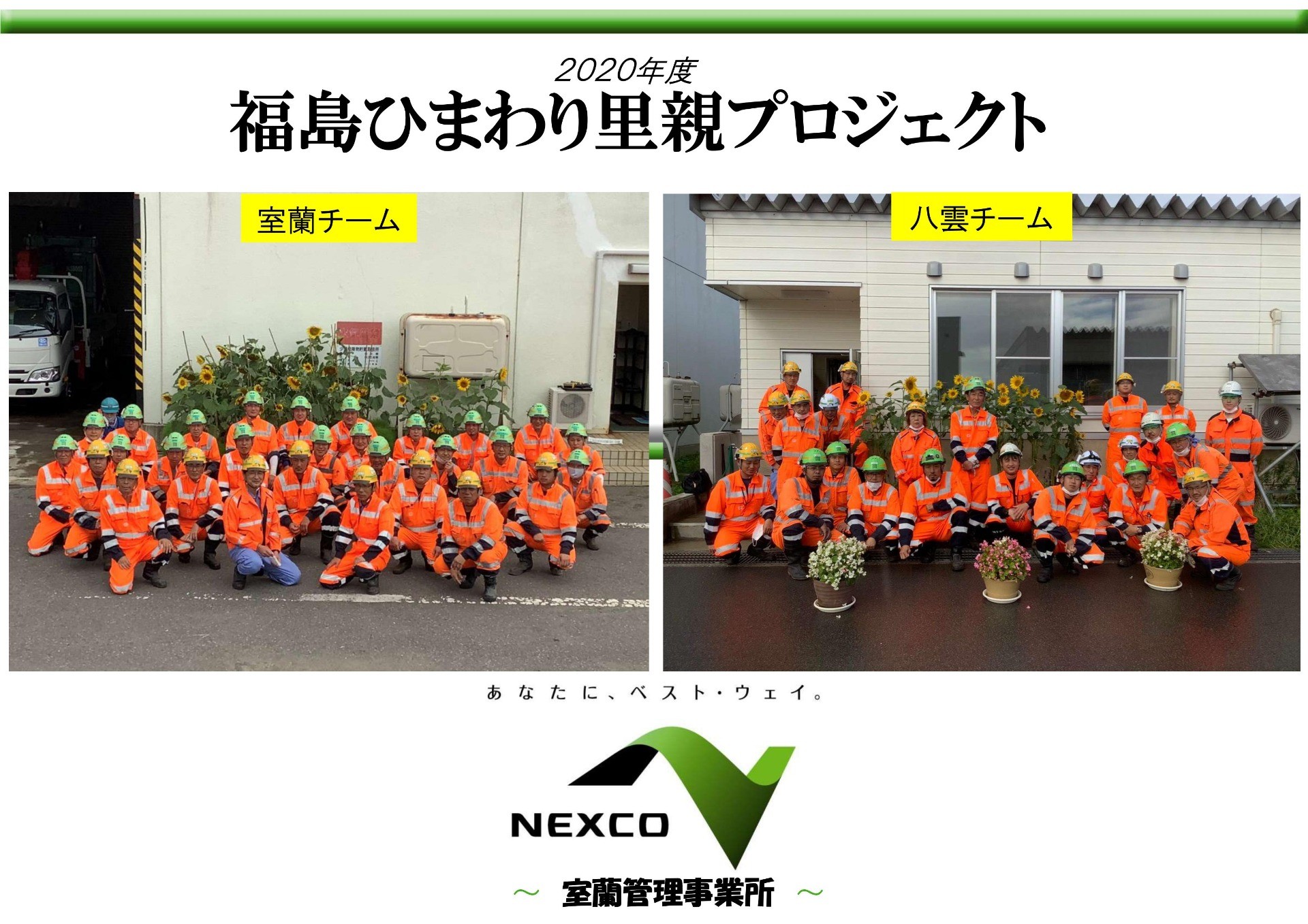 【里親さんの取り組み】NEXCO東日本 室蘭管理事業所　様(北海道)