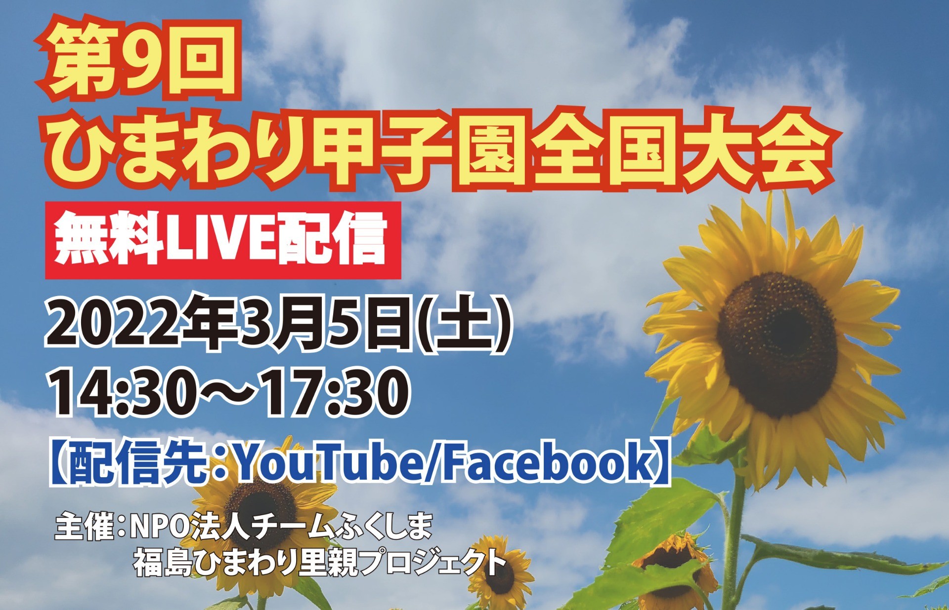 【イベント情報】第9回ひまわり甲子園全国大会　開催のご案内