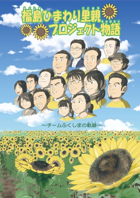 コミック『福島ひまわり里親プロジェクト物語～チームふくしまの軌跡～』　無料公開中