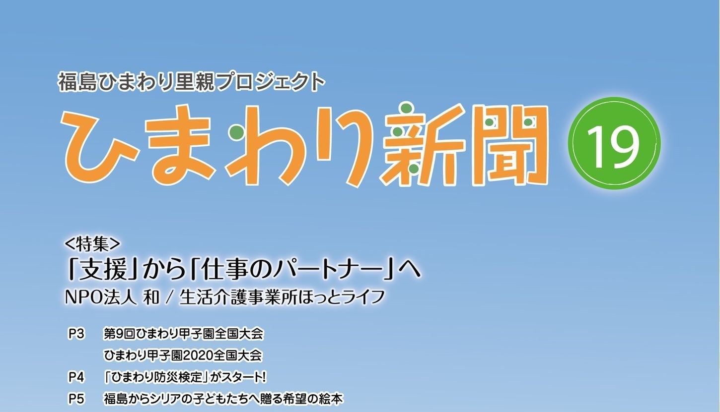 広報誌「ひまわり新聞」19号　完成🌻