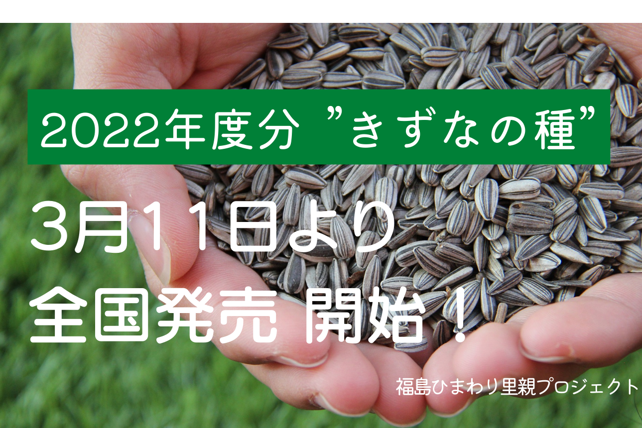 2022年度分"きずなの種"　発売開始