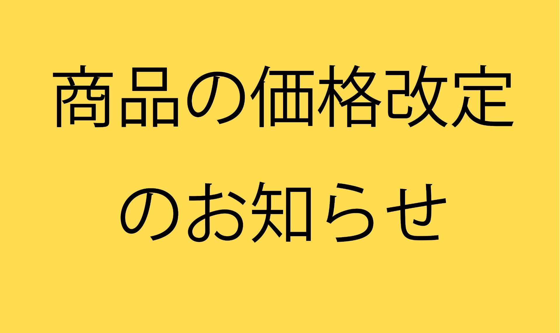 商品の価格改定のお知らせ