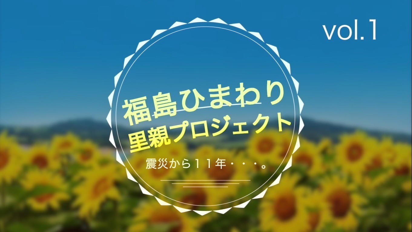 震災から11年　プロジェクト関係者へインタビュー