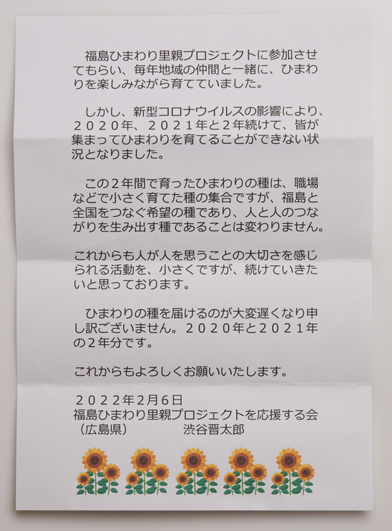 里親さんからのメッセージ（広島県　福島ひまわり里親プロジェクトを応援する会さま）