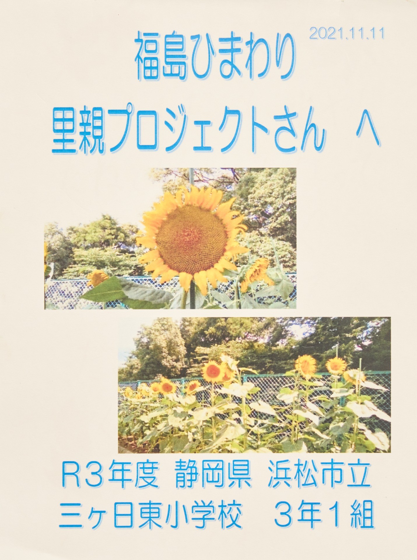 里親さんからのメッセージ（静岡県　浜松市立三ヶ日東小学校　3年1組さま）