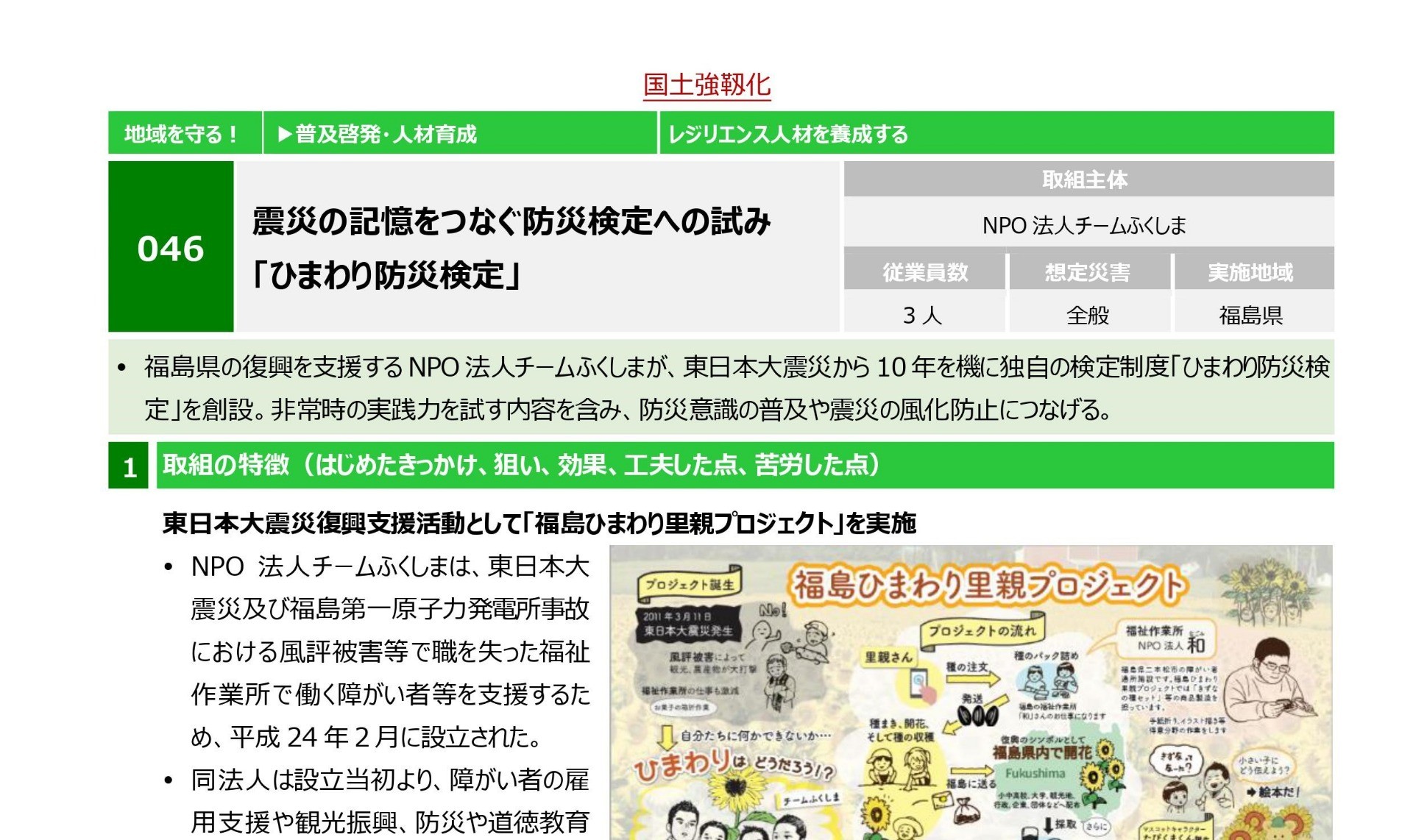 「ひまわり防災検定」国土強靱化 民間の取組事例集（令和４年４月）に掲載