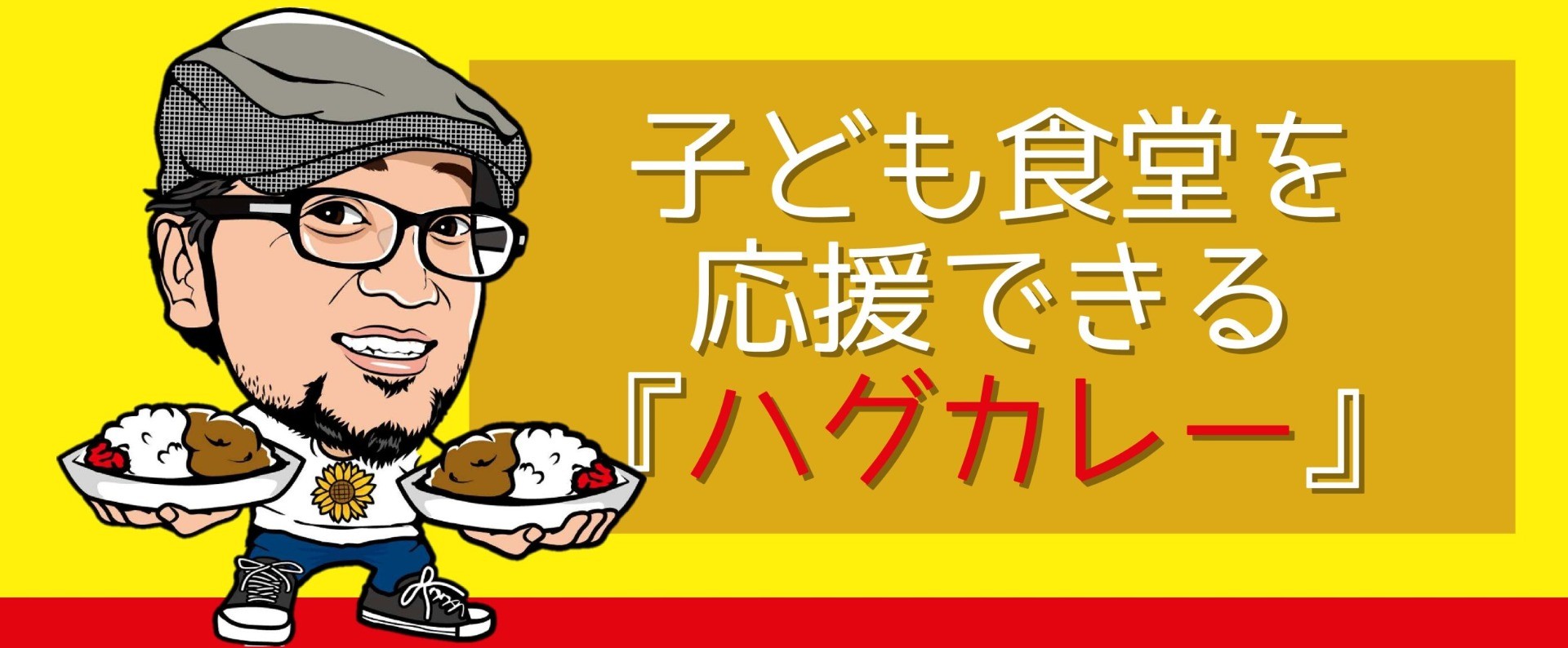 子ども食堂応援レトルトカレー「HUG curry」販売のご案内