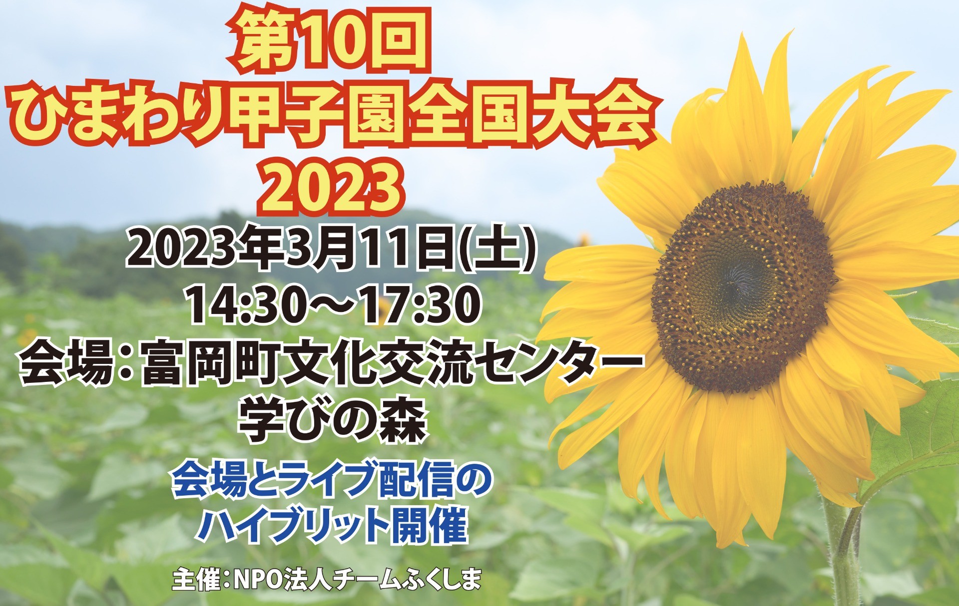 【イベント情報】第10回ひまわり甲子園全国大会 2023　開催のご案内