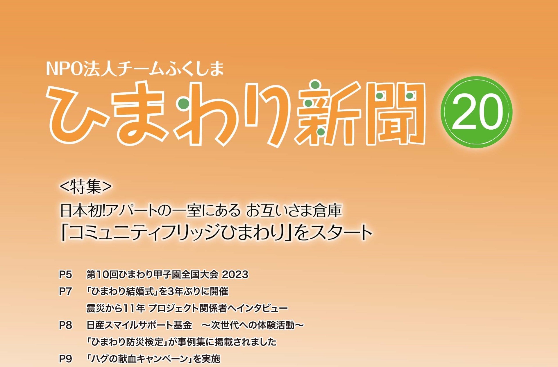 「ひまわり新聞」20号　完成🌻