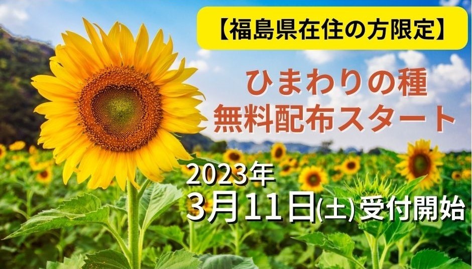 【福島県在住の方限定】ひまわりの種無料配布 受付開始