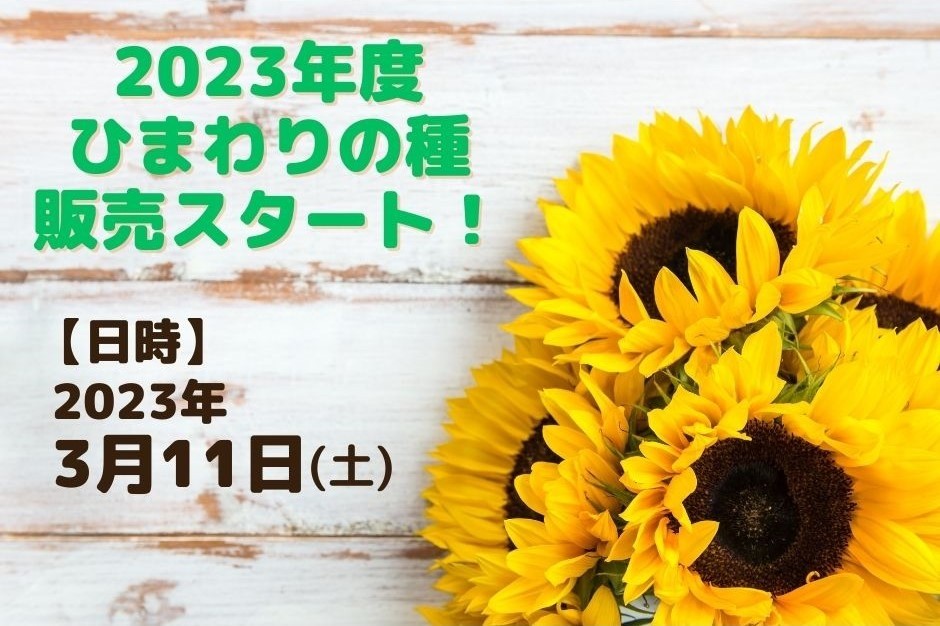 2023年度分"きずなの種"　発売開始のご案内