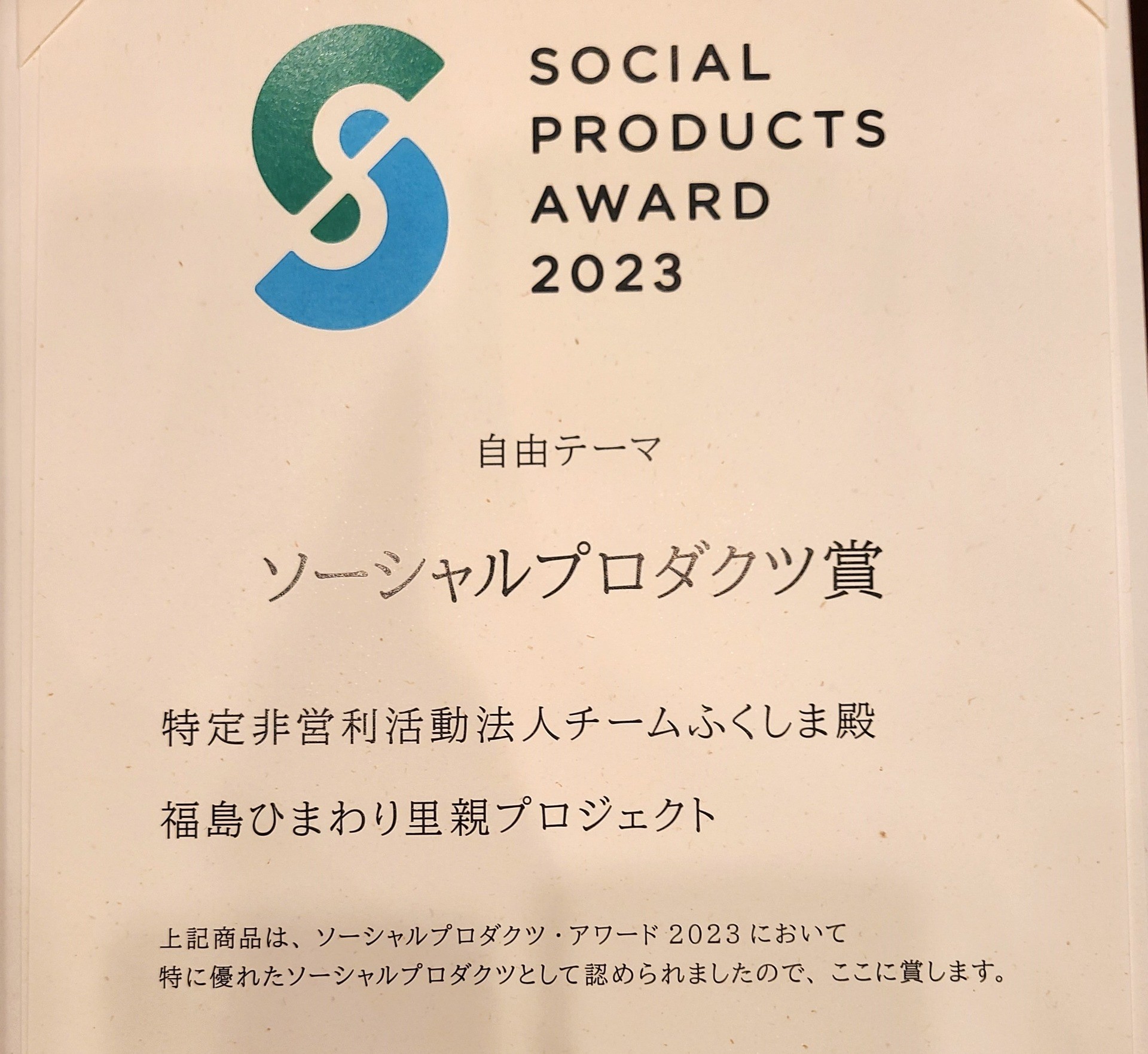 ソーシャルプロダクツ・アワード2023にてソーシャルプロダクツ賞　受賞
