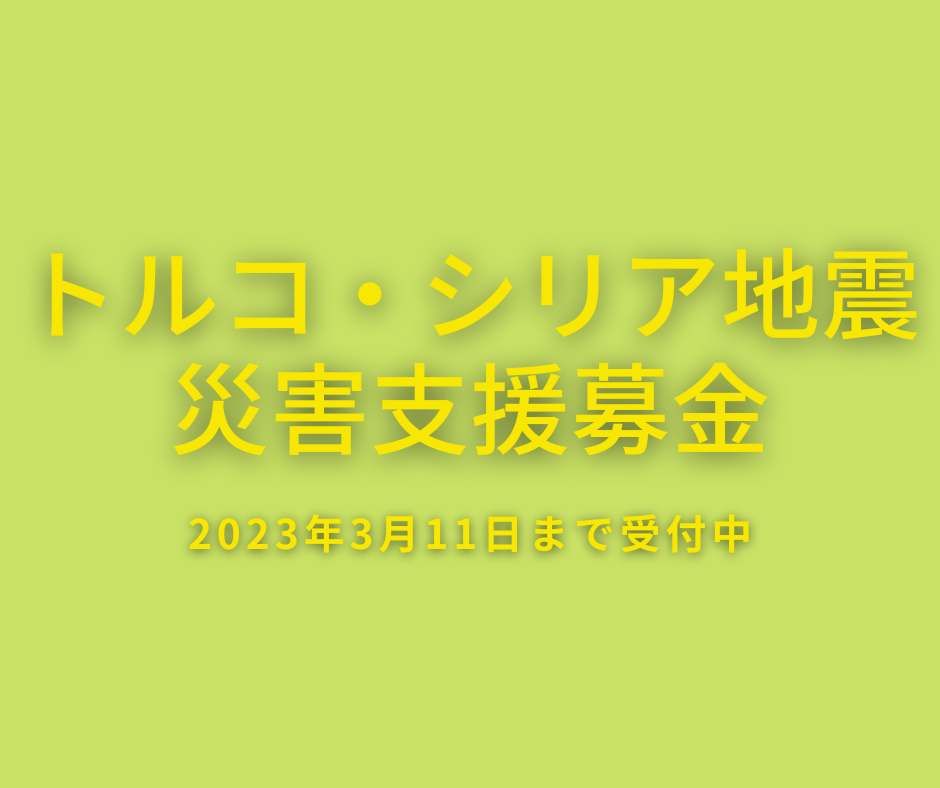 トルコ・シリア地震による災害支援金について