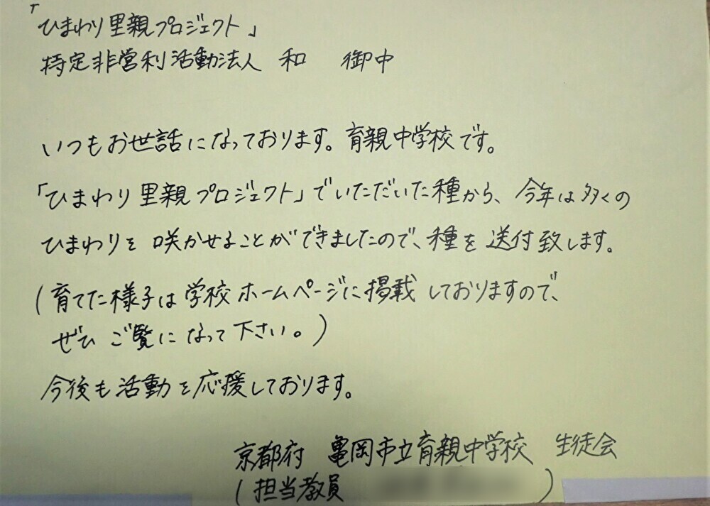 里親さんからのメッセージ（京都府　京都府亀岡市立育親中学校さま）