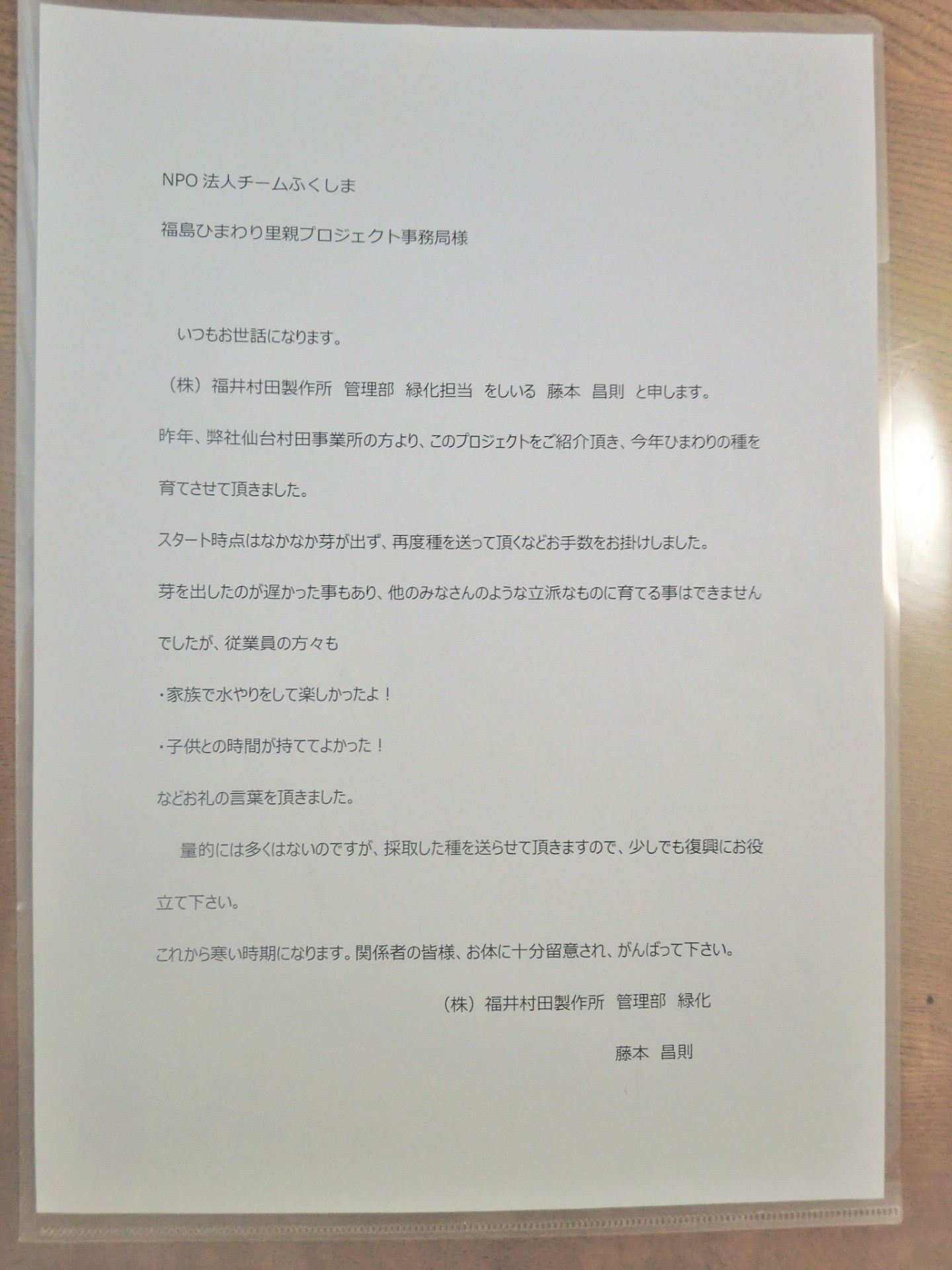 里親さんからのメッセージ（福井県　株式会社福井村田製作所　管理部緑化さま）