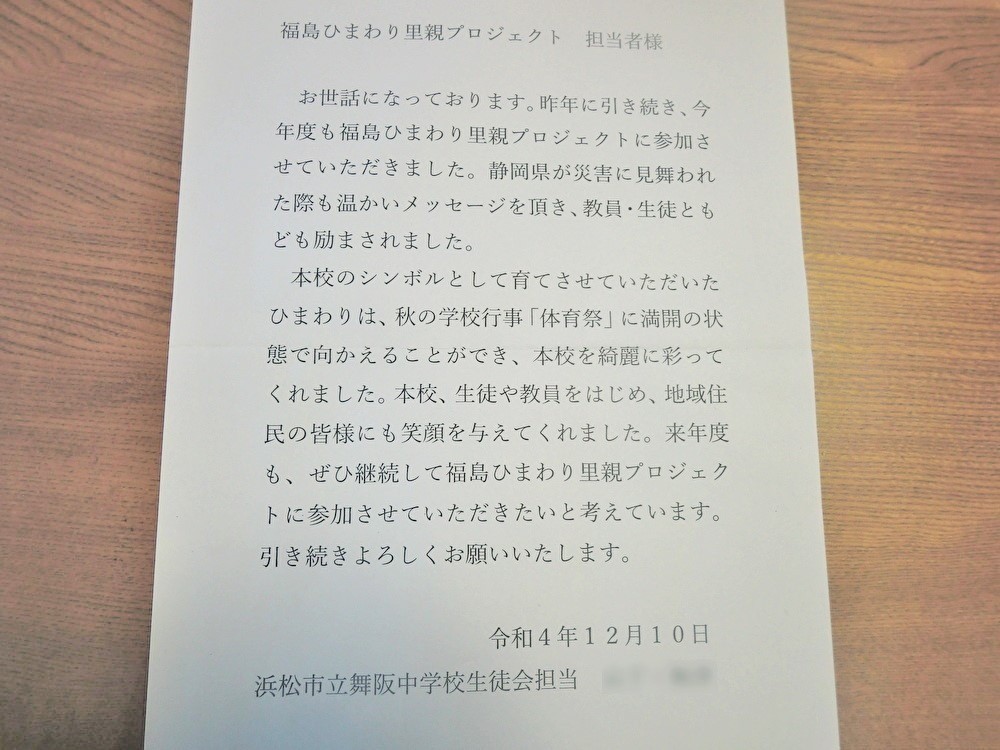 里親さんからのメッセージ（静岡県　浜松市立舞阪中学校　生徒会さま）