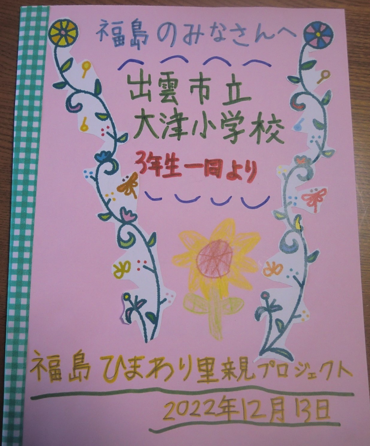 里親さんからのメッセージ（島根県　出雲市立大津小学校さま）