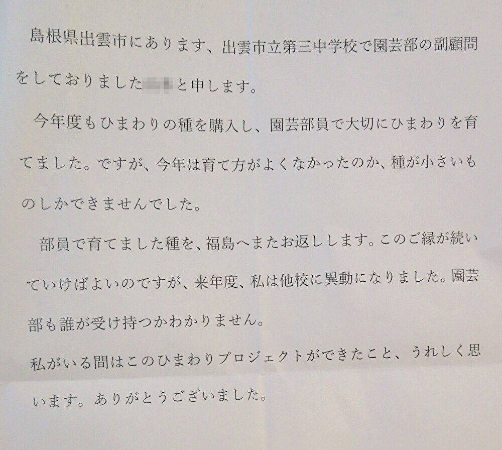 里親さんからのメッセージ（島根県　出雲市立第三中学校 園芸部さま）