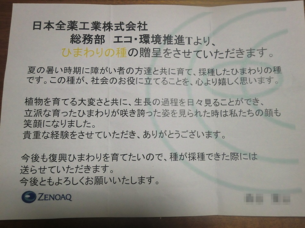 福島県内の方からのメッセージ（　日本全薬工業株式会社　さま）