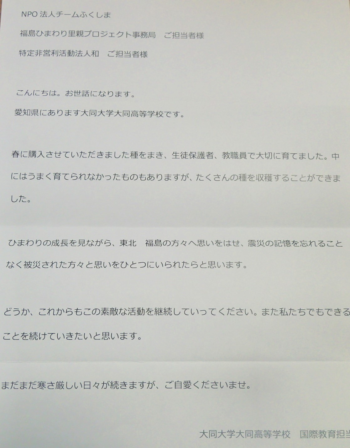 里親さんからのメッセージ（愛知県　大同大学大同高等学校さま）