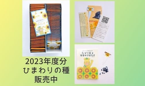 2023年度分"きずなの種"　販売中🌻