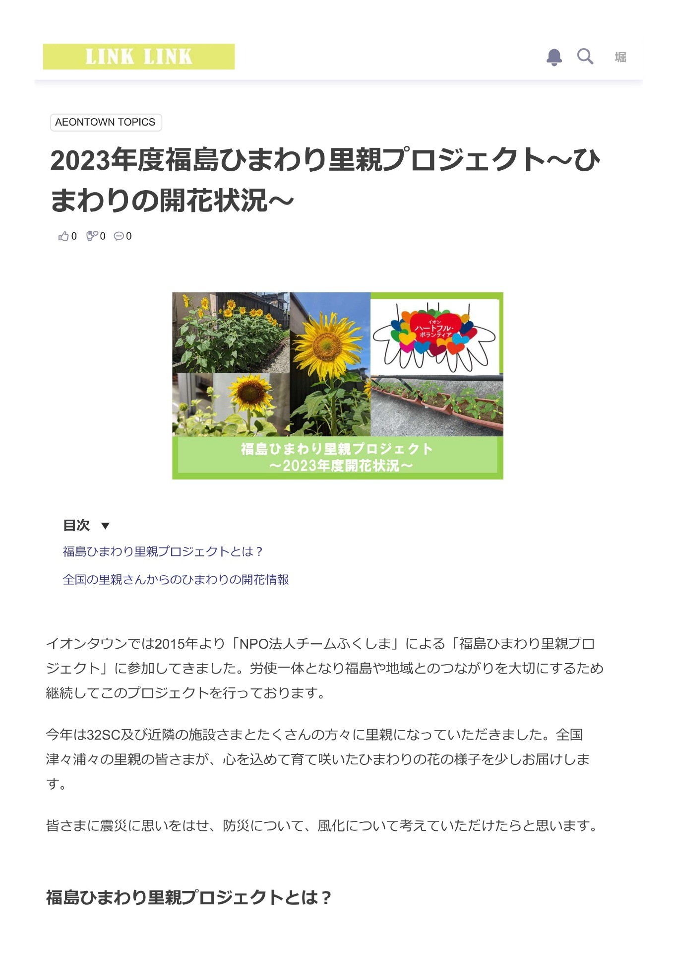 【里親さんの取り組み】イオンタウン株式会社　様（千葉県）