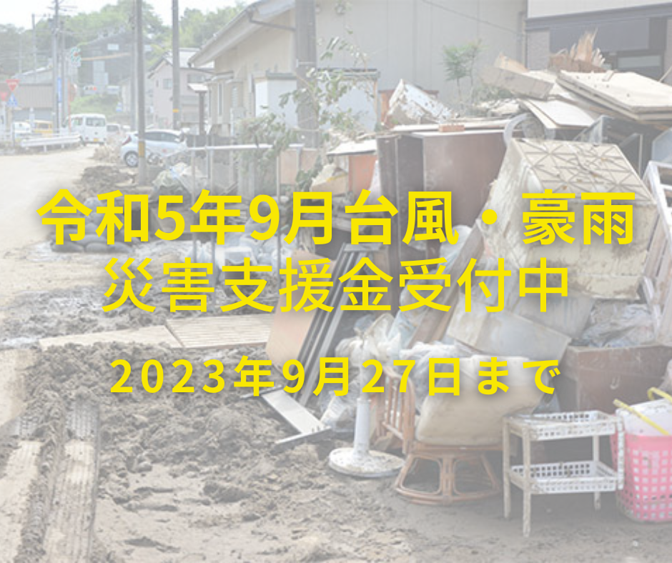 令和5年9月台風・豪雨災害支援金募集開始のご案内