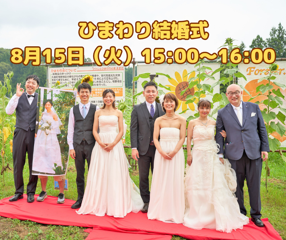 ひまわり結婚式　開催のご案内