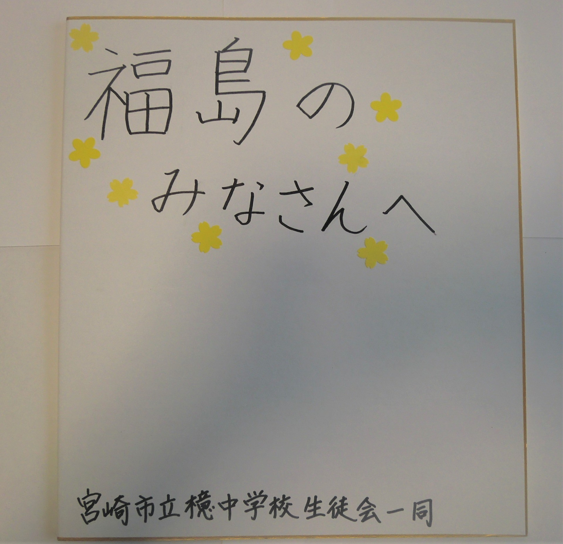 里親さんからのメッセージ（宮崎県　宮崎市立檍中学校　さま）