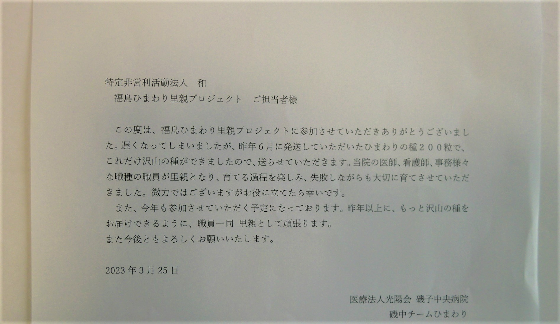 里親さんからのメッセージ（神奈川県　医療法人光陽会 磯子中央病院　さま）