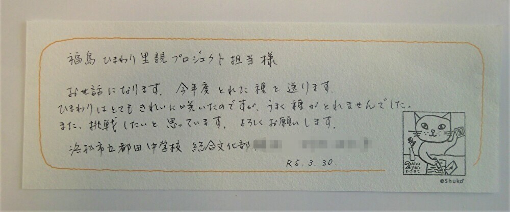 里親さんからのメッセージ（静岡県　浜松市立都田中学校　さま）