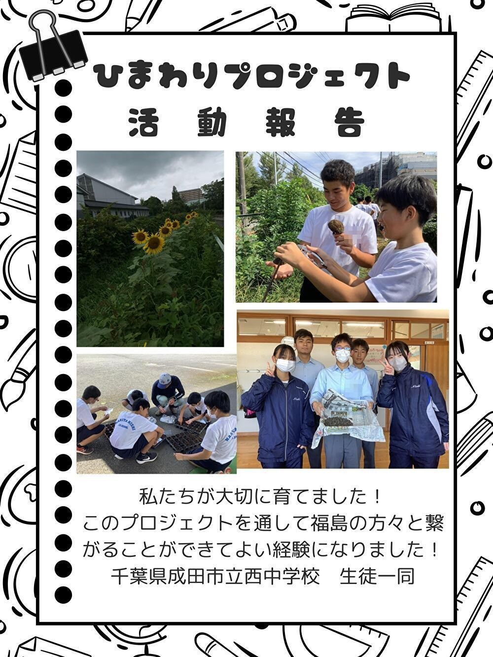 【里親さんの取り組み】成田市立西中学校　様（千葉県）