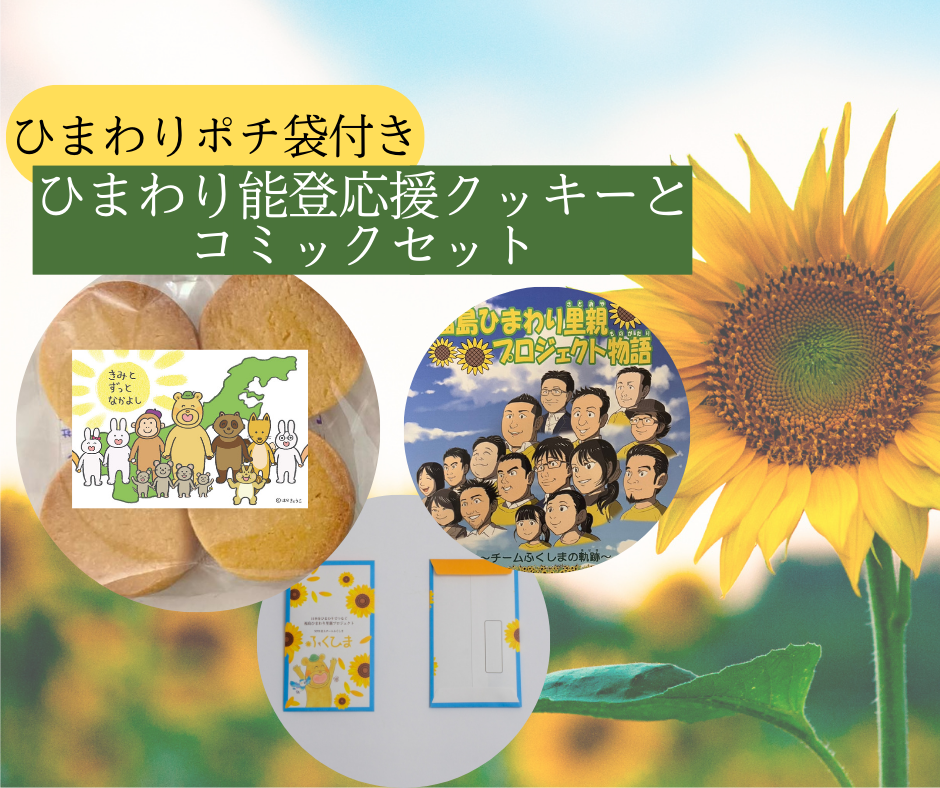 ひまわり能登応援クッキーとコミックセット　販売開始🌻