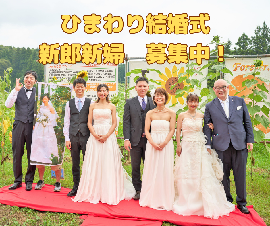 ひまわり結婚式　新郎新婦募集のご案内