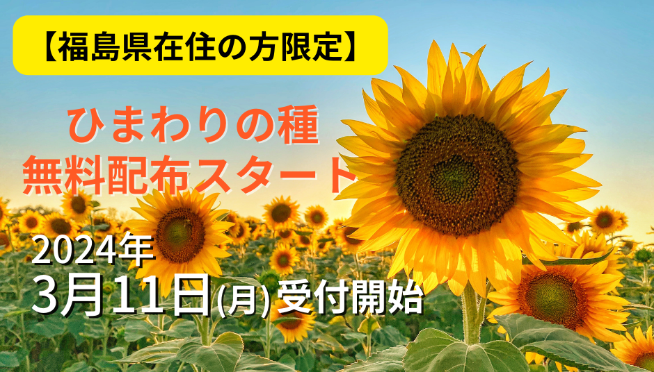 【福島県在住の方限定】ひまわりの種無料配布 受付開始