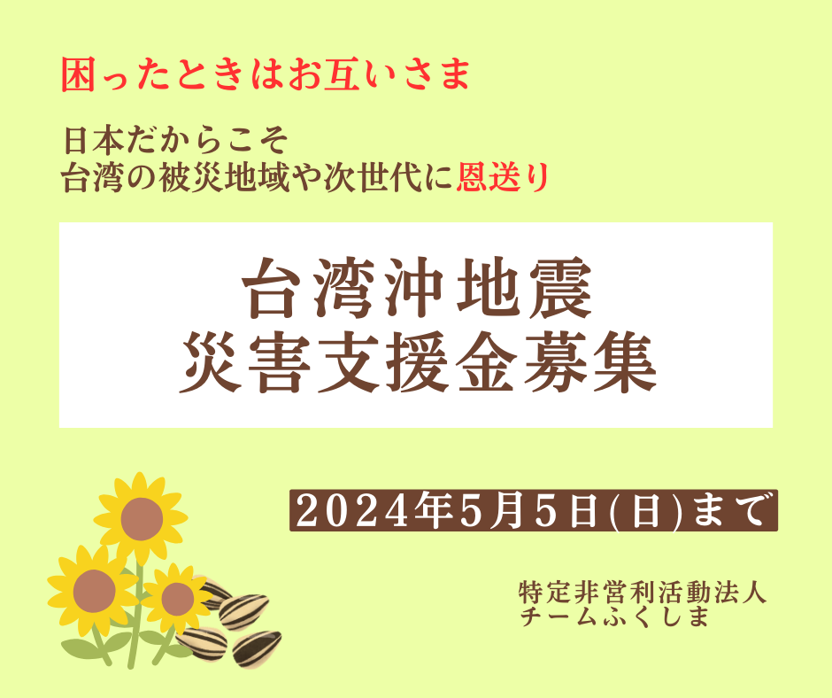 台湾東部沖地震による災害支援金募集